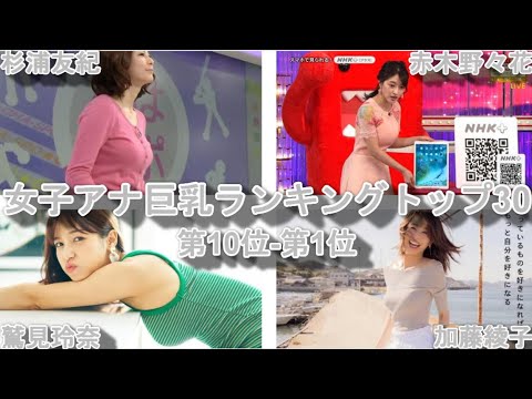 【女子アナ巨乳ランキングトップ３０（１０位ー１位）】
