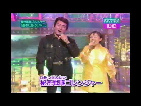 佐々木功 堀江美都子 秘密戦隊ゴレンジャー「進め! ゴレンジャー」 戦隊ヒーローものの元祖 松本明子 今田耕司 吉野紗香 1999年01月26日