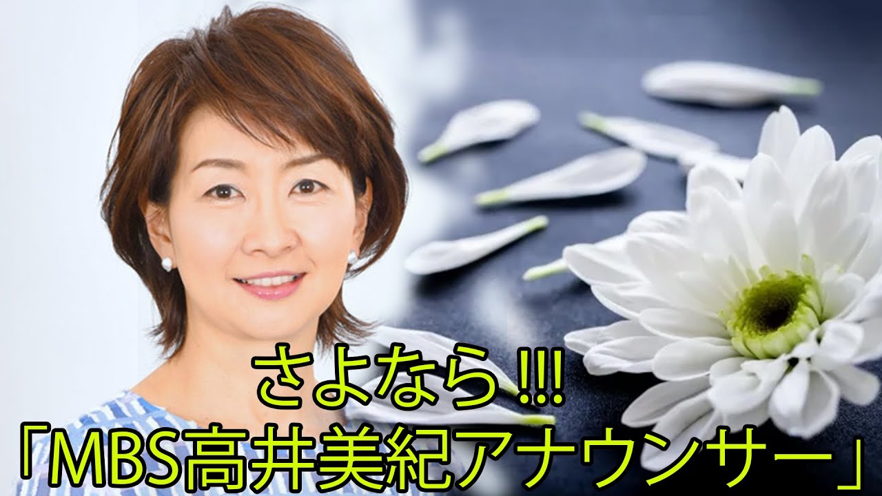 MBS高井美紀アナウンサー、５５歳で死去。「住人十色」「皇室アルバム」SNS「高井さん、びっくりでショックです。」