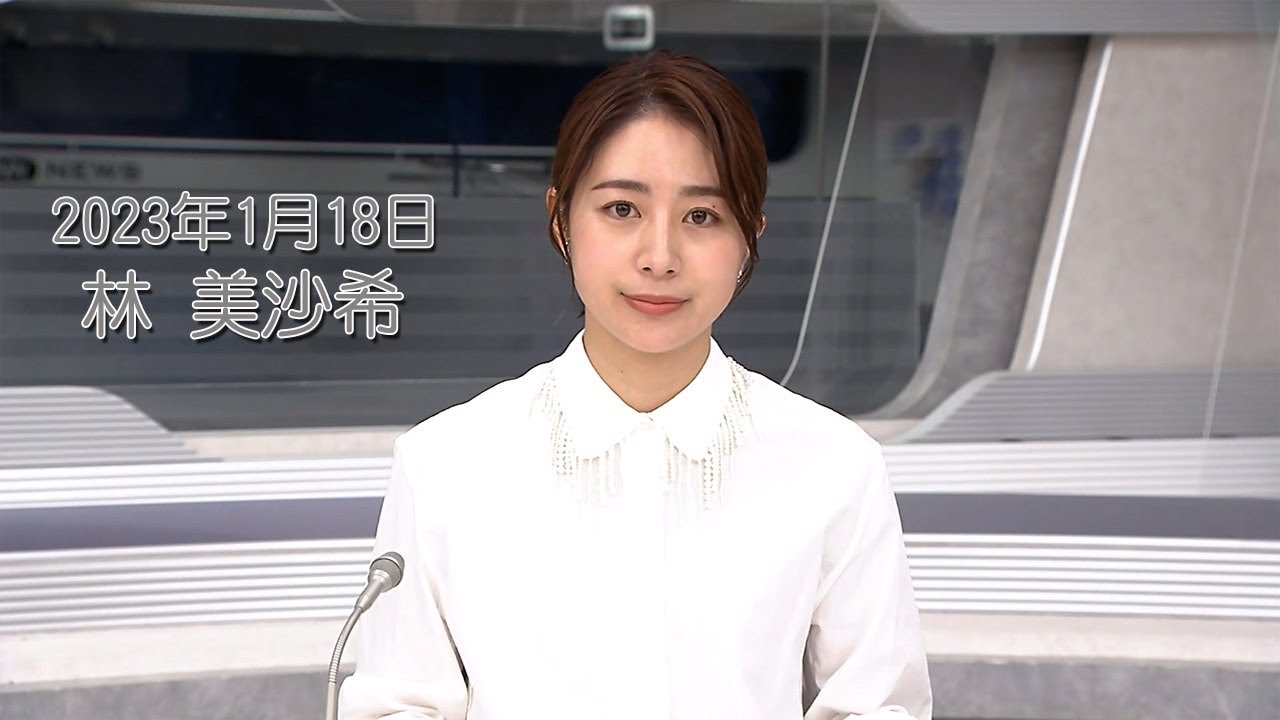 2023年1月18日 林 美沙希