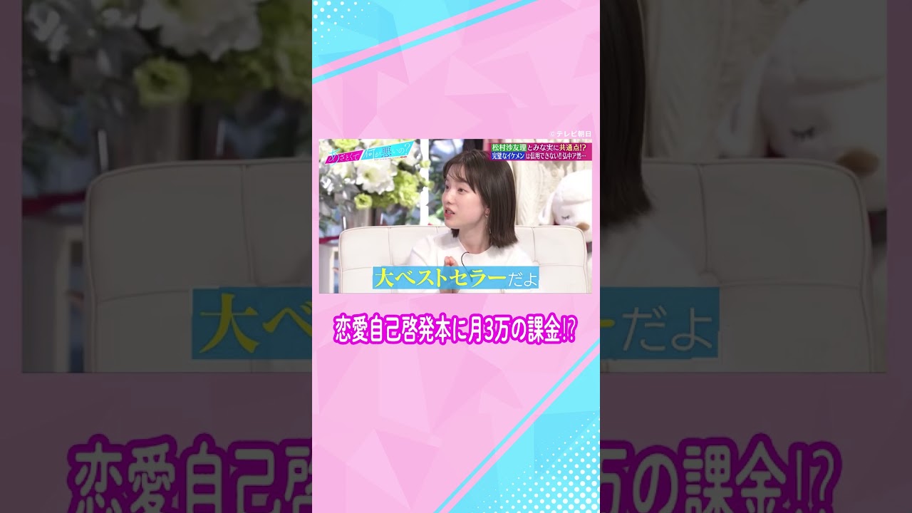 【月3万アレに使ってます…💓】恋愛マスター #田中みな実 の告白に #弘中アナ も空いた口が塞がらない⁉️ #shorts #ABEMA #あざとくて何が悪いの