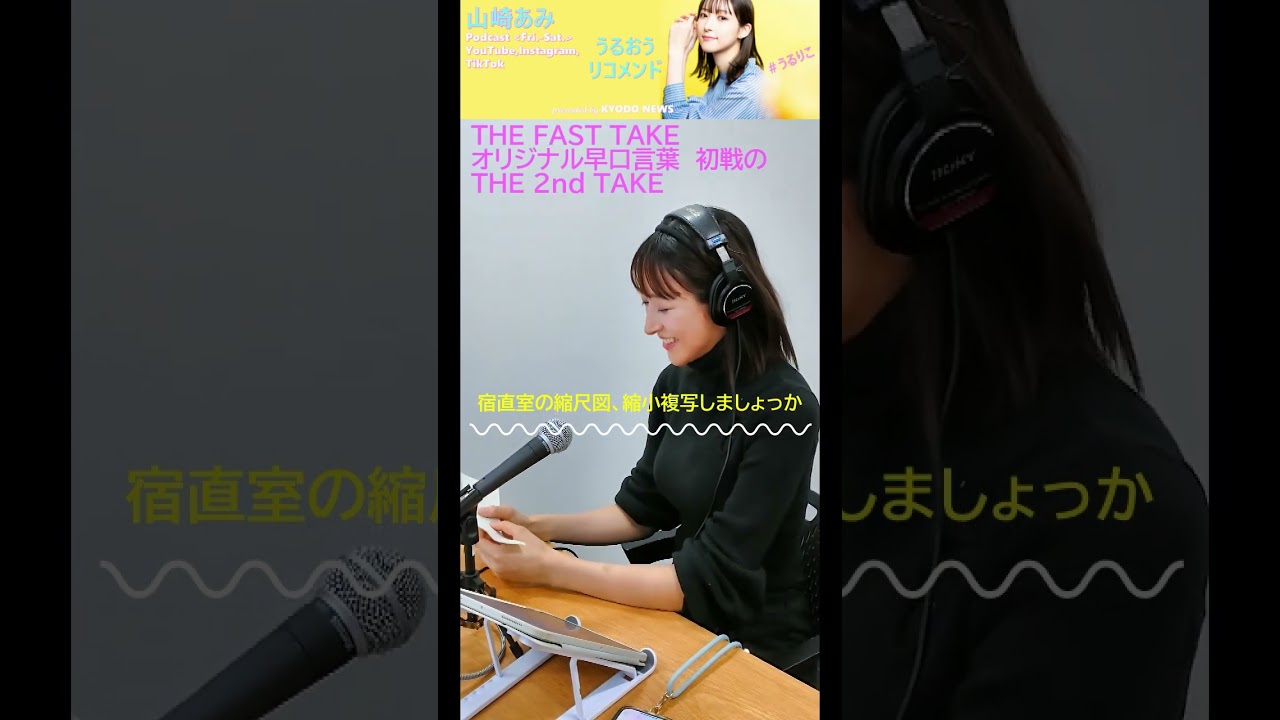 【山崎あみのTHE FAST TAKE original 早口言葉】うるりこep.1より。THE 2nd TAKE！ #shorts