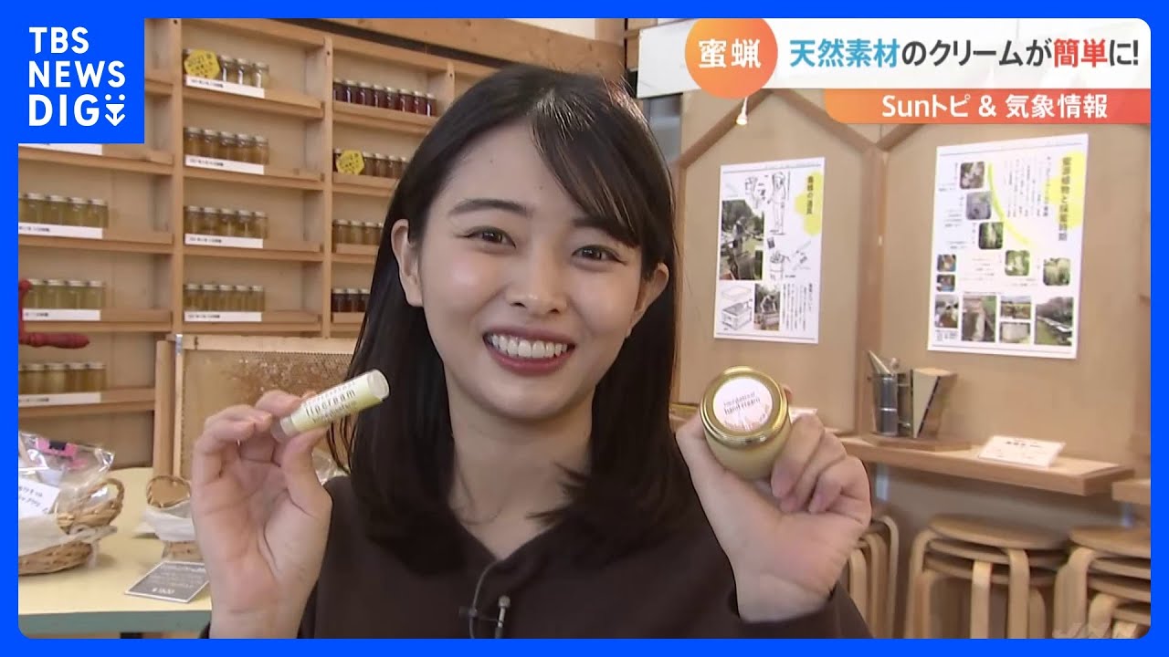 乾燥対策に！蜜蝋のハンドクリーム【SUNトピ】｜TBS NEWS DIG