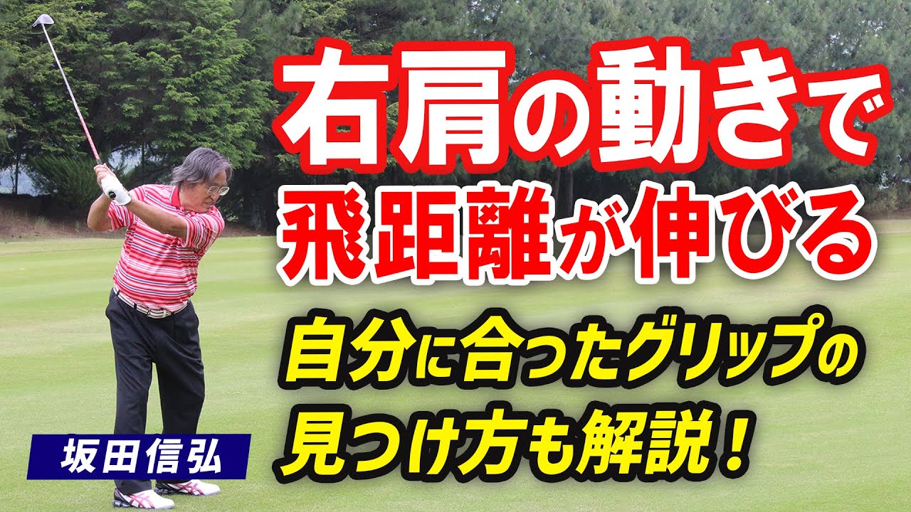 【ゴルフ】飛距離への挑戦！50歳を過ぎると起こる体の変化とは！【坂田信弘】