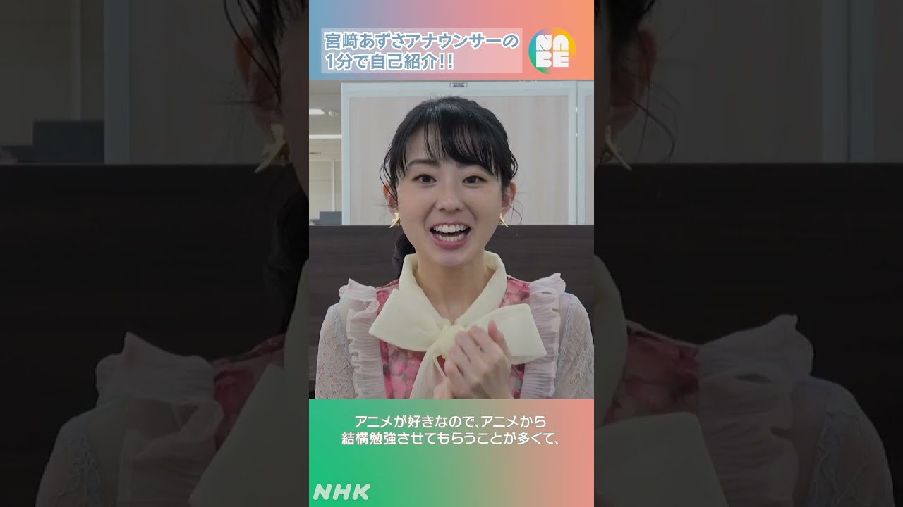 【"アニオタ"アナウンサー】NABEのメンバー紹介 宮﨑あずさアナウンサー(仙台放送局) #NABE #shorts