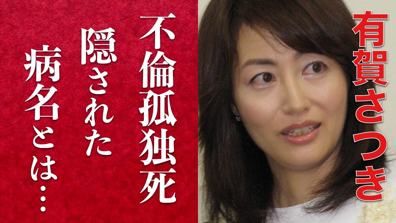 【衝撃】有賀さつきの隠された死因に驚きを隠せない…『花の三人娘』と呼ばれた人気女子アナウンサーの不倫会見での仰天発言や元夫との離婚理由に一同驚愕…