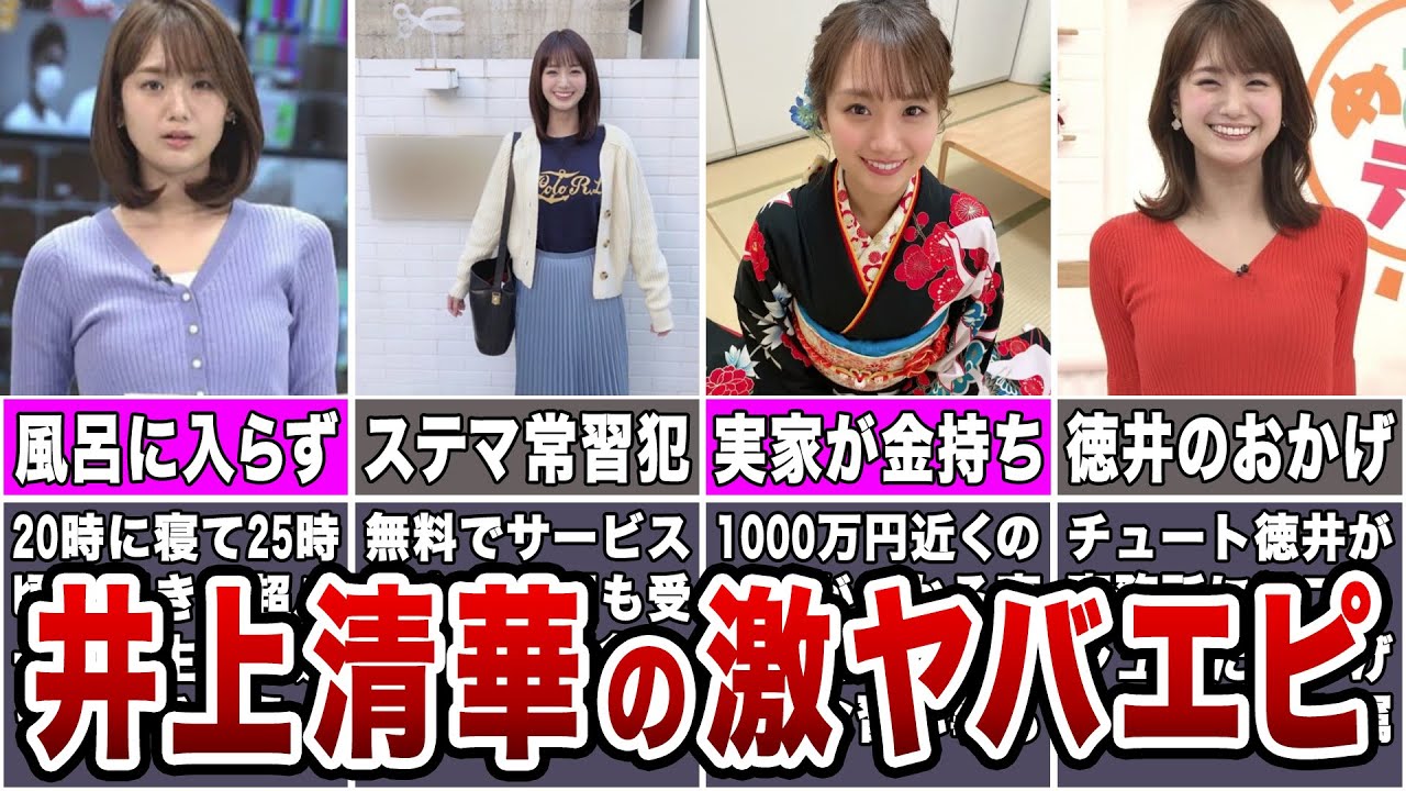 【鬼可愛いけど…】井上清華のヤバすぎるエピソード10選