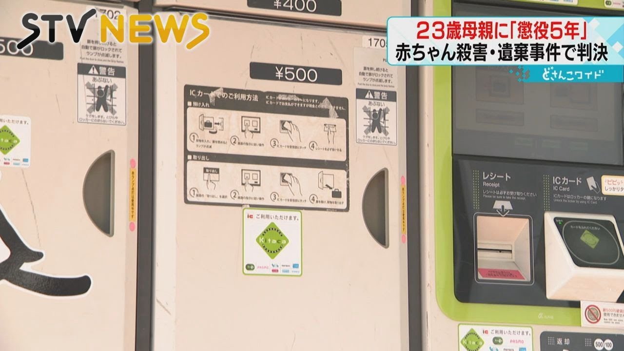 【乳児を殺害】コインロッカーに放置　“孤立出産”母親（２３）に懲役５年の実刑判決