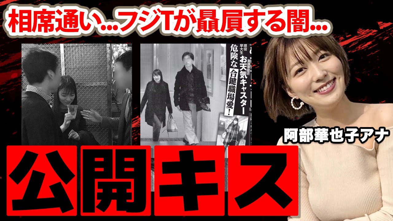 【めざましテレビ】阿部華也子アナの公衆の面前での公開キス事件の真相に驚愕！「10分間忘れません...」スキャンダルが出てもフジテレビが贔屓する闇深い裏事情に震えが止まらない...【フジテレビ】