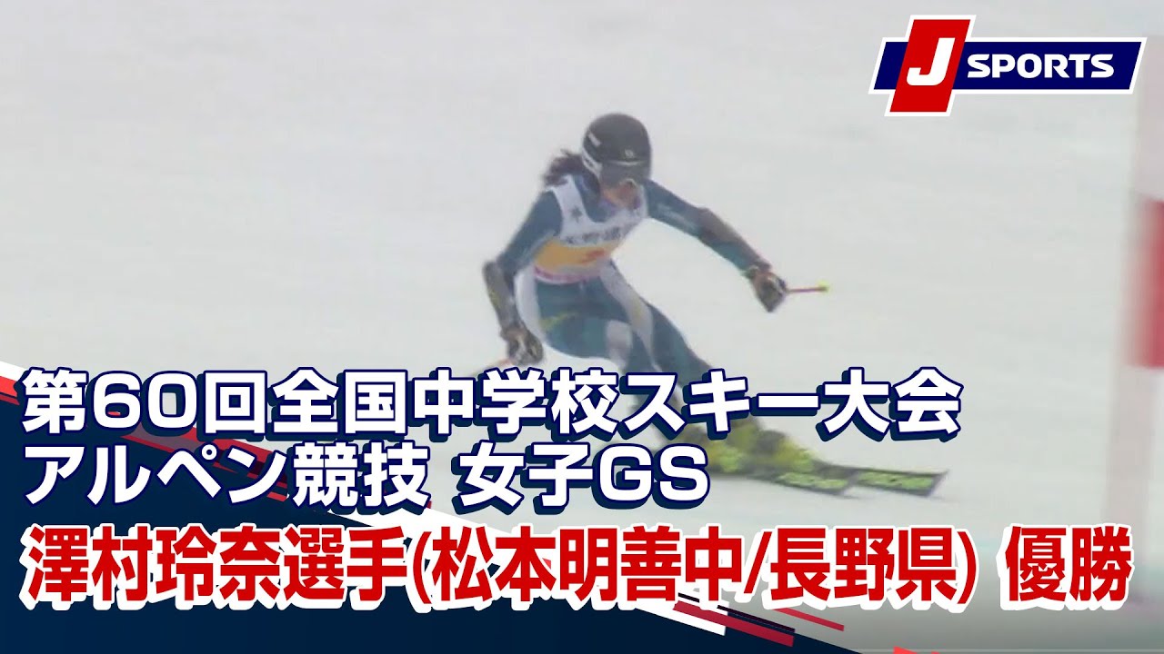 【澤村玲奈選手(松本明善中/長野県) 優勝】第60回全国中学校スキー大会 アルペン競技 女子GS（2/8）