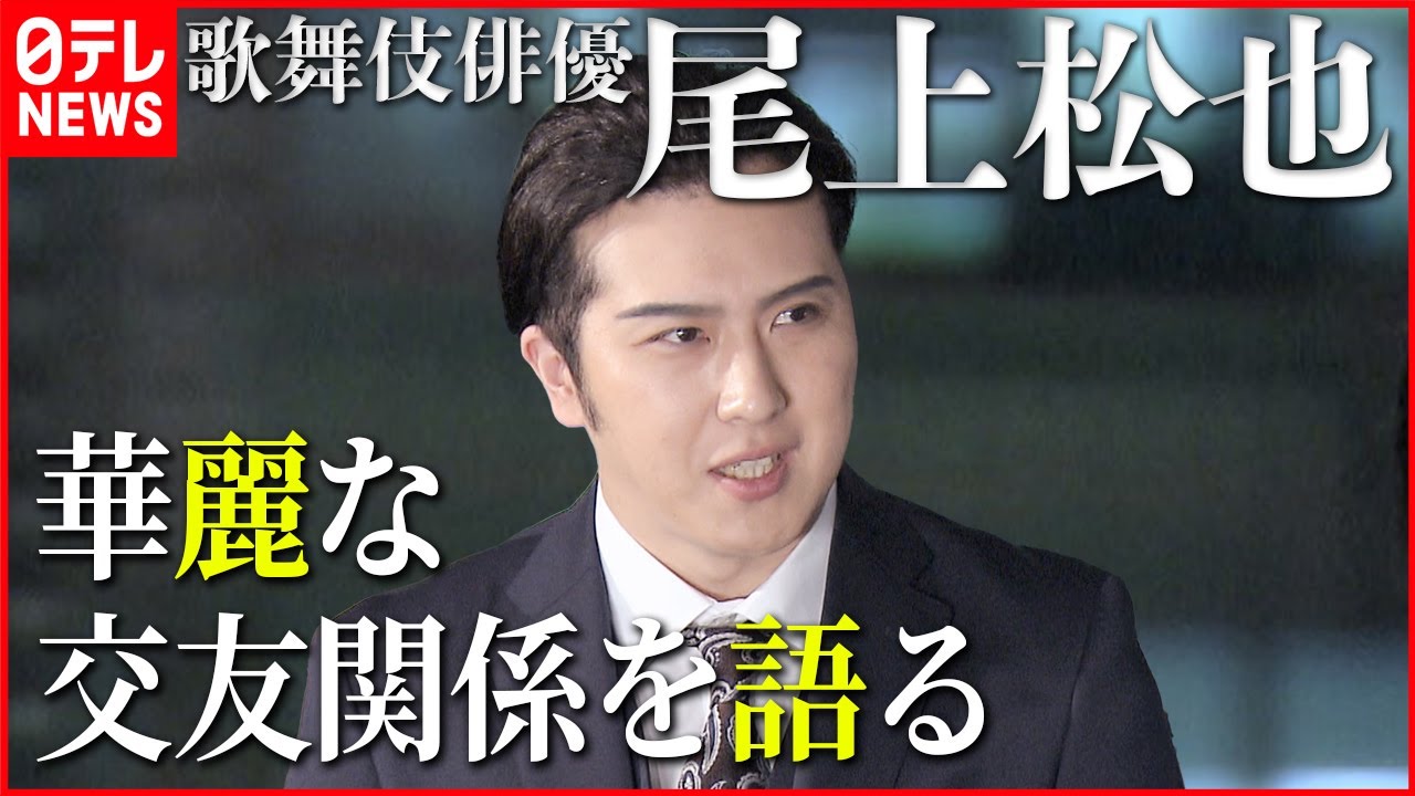 【尾上松也の華麗な交友関係】三谷幸喜や高校時代の仲間・生田斗真  意外な芸人も