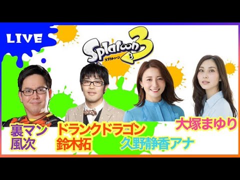 【スプラトゥーン3】ドランクドラゴン鈴木拓さんと、裏切りマンキーコング風次さんと、久野静香アナと、バンカラ配信♪ 【大塚まゆり】