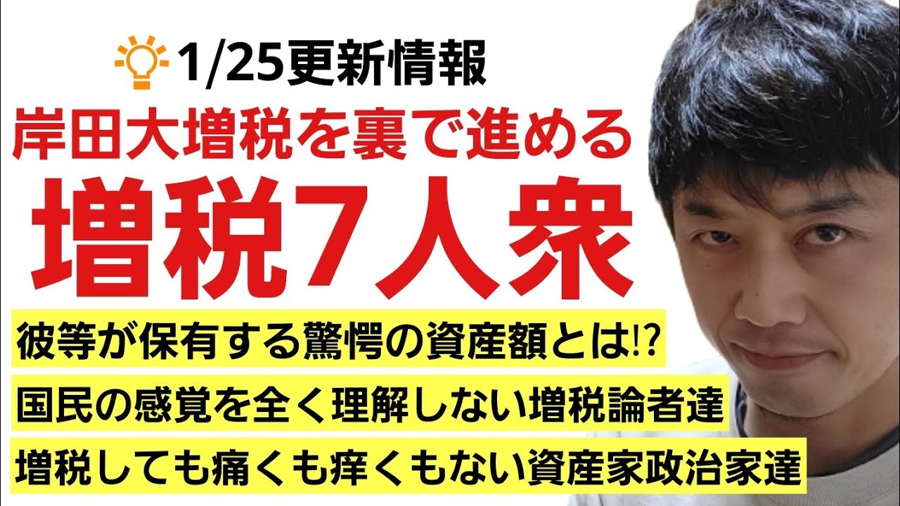 岸田大増税を裏で支える【自民党増税7人衆】どんなに増税しようが何の痛みも感じない彼等の驚愕の保有資産。