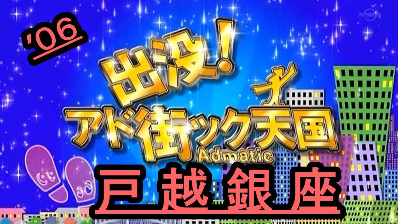 アド街ック天国『戸越銀座』'06