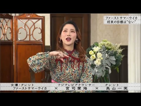 【ボクらの時代】宮司愛海×高山一実 仲良くなったキッカケ / 宮司愛海×ウイカ プライベートでも仲良し「ファーストサマーウイカ×宮司愛海 × 高山一実」