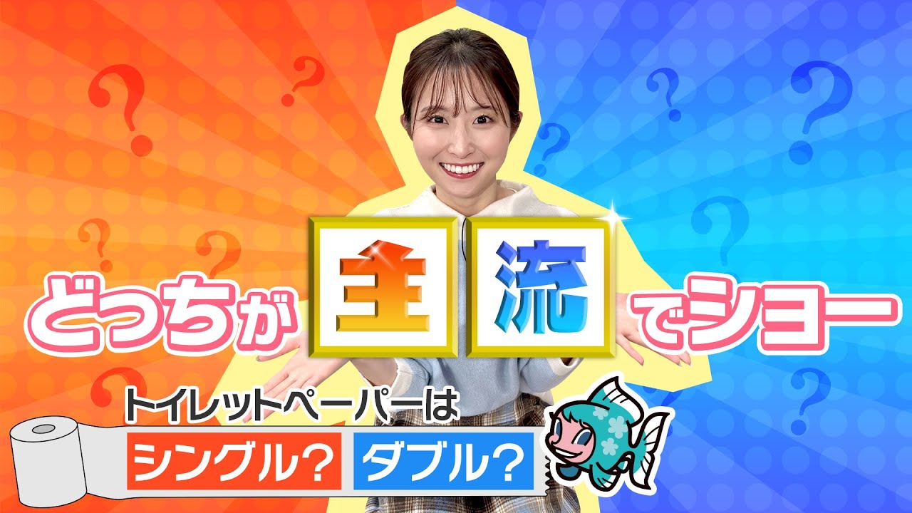 どっちが主流？～トイレットペーパーはシングル？ダブル？～／す・またん！