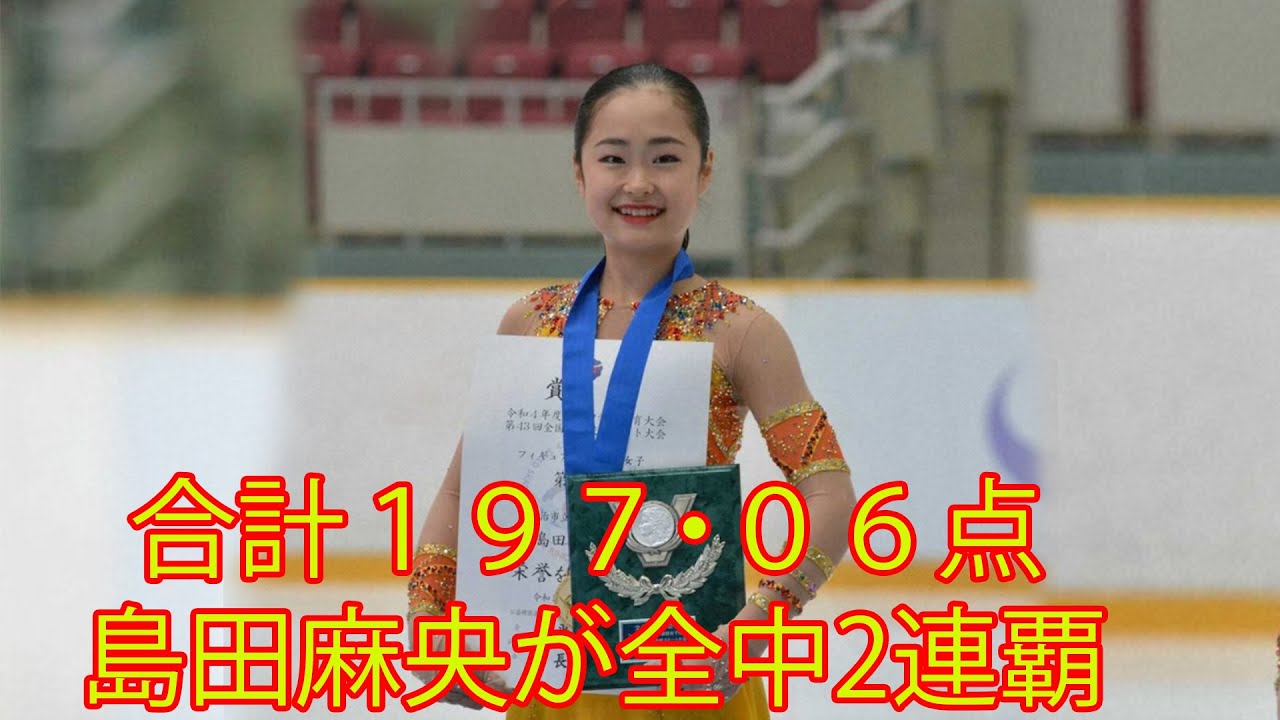 【フィギュア全中女子】。世界ジュニア代表の島田麻央が2連覇。２位櫛田育良、３位中井亜美。「トリプルアクセル決められて良かった」