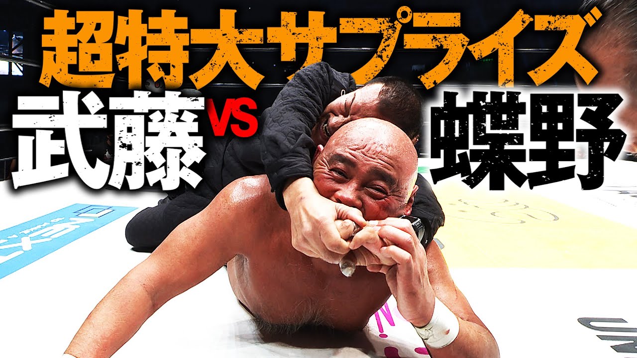 東京ドーム爆発!!3万人が沸いた!!まさかの武藤vs蝶野!これが本当のラストマッチ。プロレスラー武藤敬司、引退。これが日本プロレス史上最大の夜だ！2.21武藤敬司 引退大会はABEMA PPVで配信中