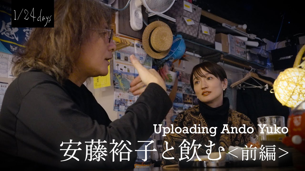 音楽と映画を語りながら飲む浅草の夜＜前編＞ | 安藤裕子×岩井俊二 | 1/24 days Uploading Ando Yuko