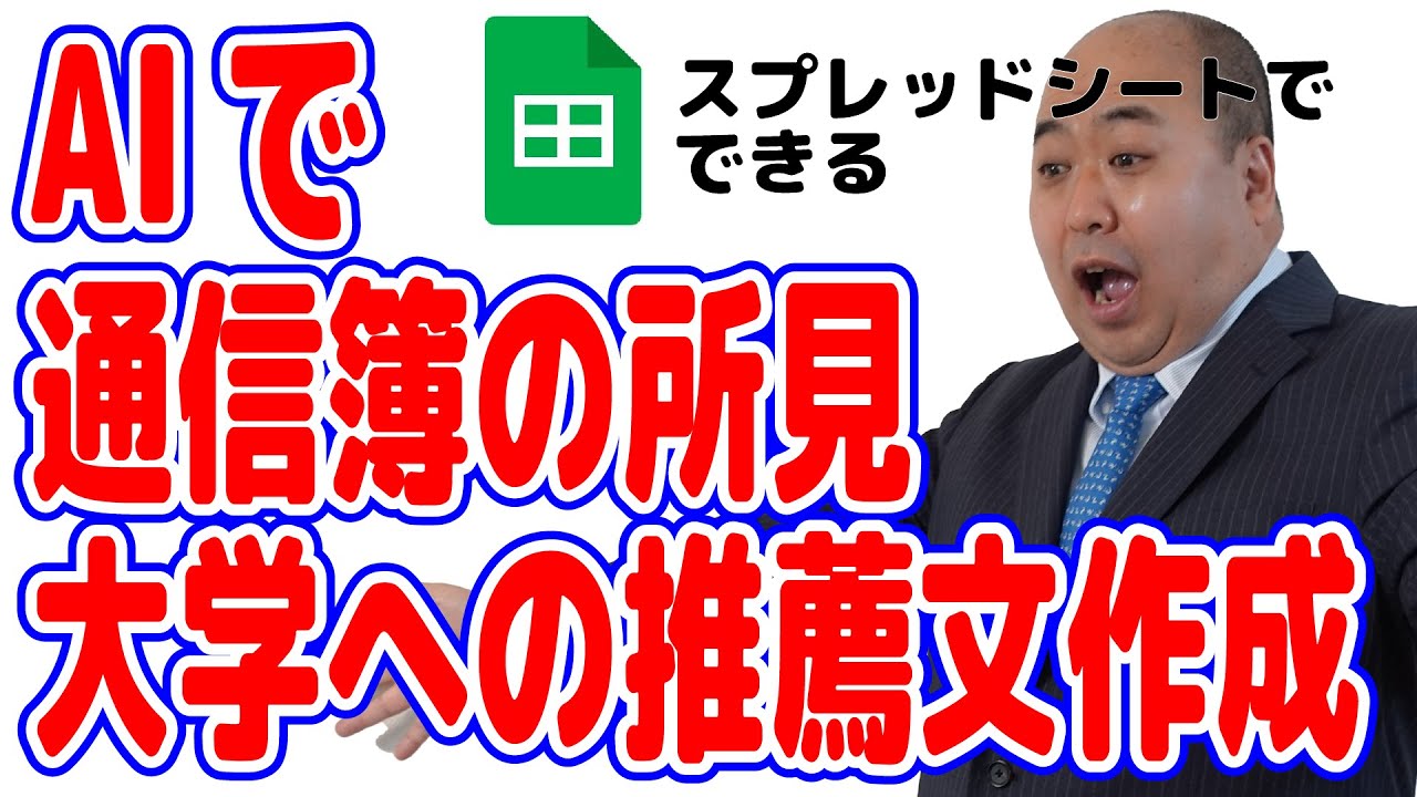 【ChatGPT】通信簿の所見や大学の推薦書をAIが自動生成～先生お助けツールAI所見くん～スプレッドシートで楽々業務改善