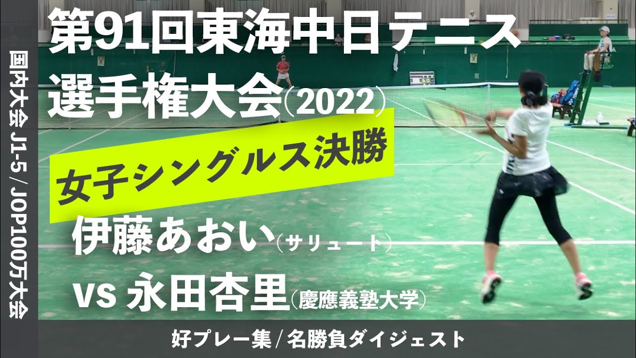 #ダイジェスト版【東海中日テニス選手権2022/女子シングルス決勝戦】伊藤あおい(サリュートテニス専門学院) vs 永田杏里(慶大) 2022ダンロップ第91回東海中日テニス選手権大会
