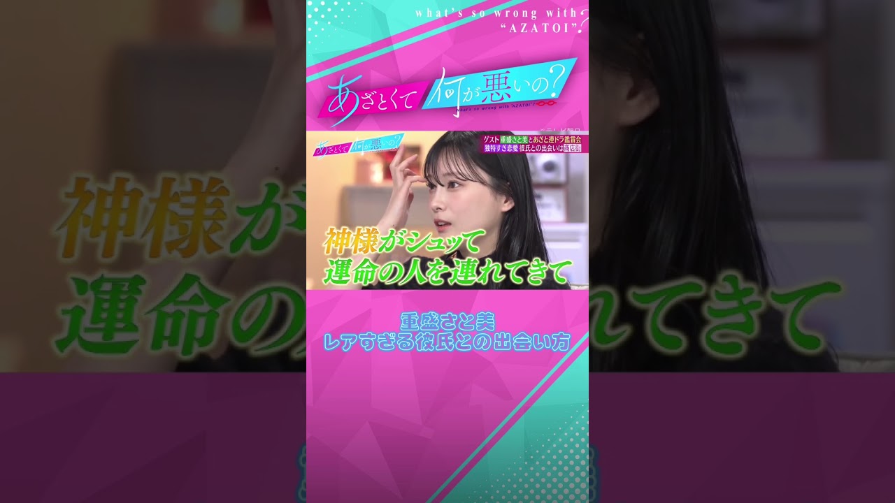 #重盛さと美  レアすぎる彼氏との出会い方🥺　#あざとくて何が悪いの  #田中みな実