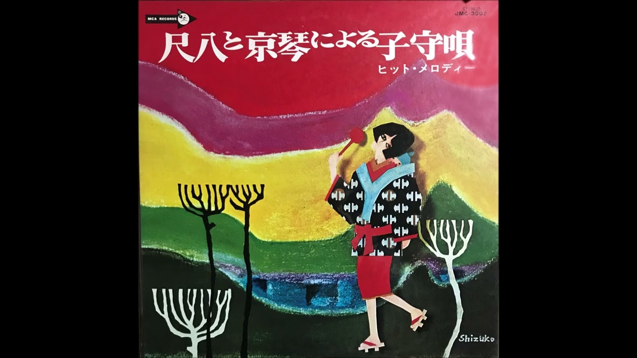 Minoru Muraoka, Kimiko Yamauchi - Japanese Lullaby by Shakuhachi and Kyo-koto [Full Album]