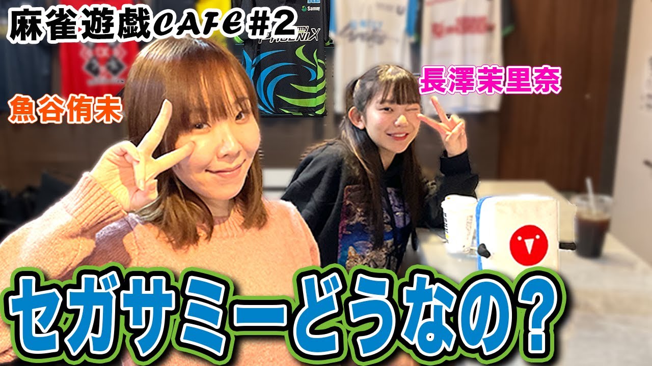 【麻雀遊戯CAFE】セガサミーどうなの?[ゲスト:魚谷侑未、長澤茉里奈]