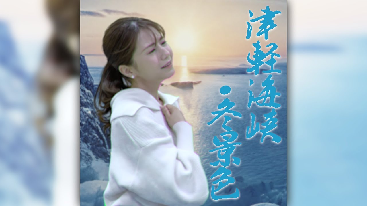 【アナウンサー】津軽海峡冬景色／石川さゆり【歌ってみた】