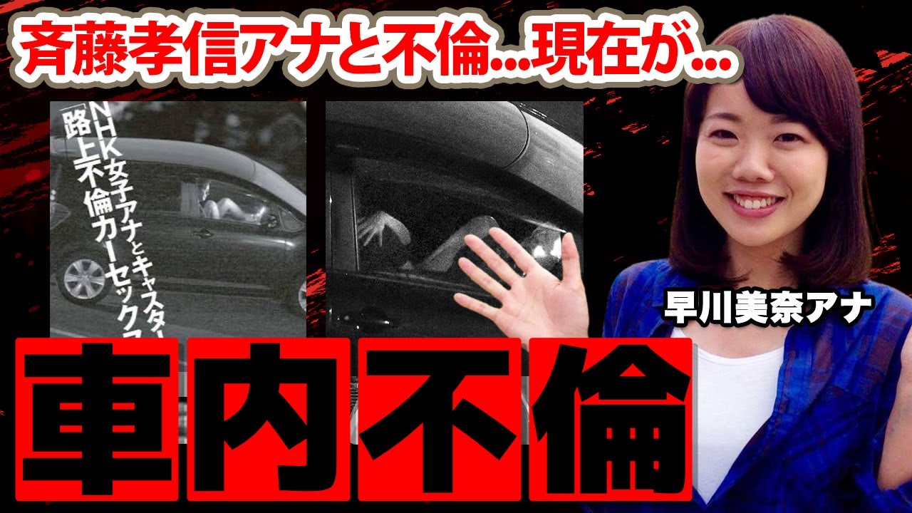【まるごと山梨】早川美奈アナのカーS●X不倫の真相に驚愕！「斉藤孝信アナと...」テレビ局退社後の現在の職業に驚きを隠せない...【NHK】