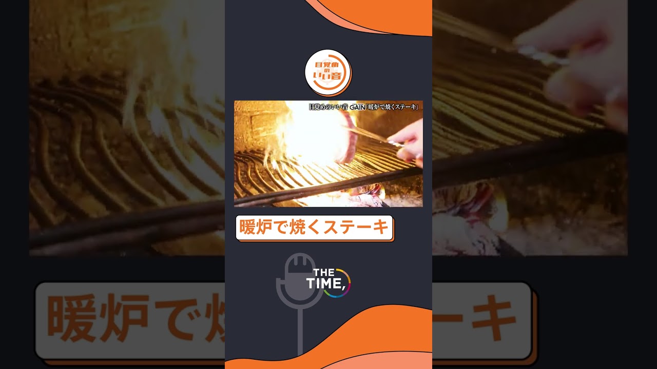 【THE TIME,切り抜き】ASMR・暖炉で焼くステーキ（目覚めのいい音） / 2023.2.15放送 #thetime_tbs #目覚めのいい音 #江藤愛 #thetime切り抜き