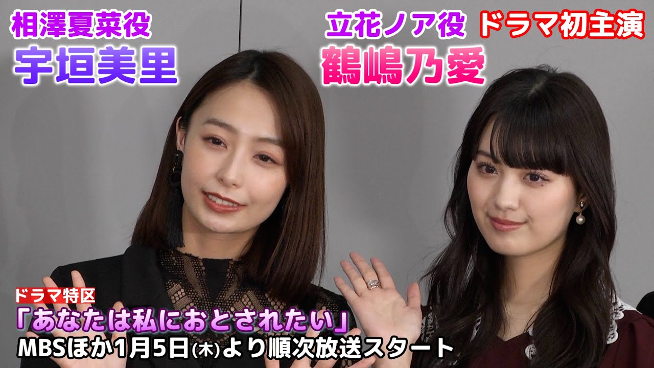 【鶴嶋乃愛・宇垣美里】1月5日放送スタート！ドラマ『あなたは私におとされたい』制作発表