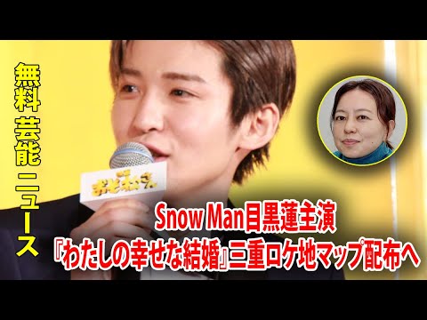 Snow Man目黒蓮主演『わたしの幸せな結婚』三重ロケ地マップ配布へ　イオンモール津南で展示イベントも