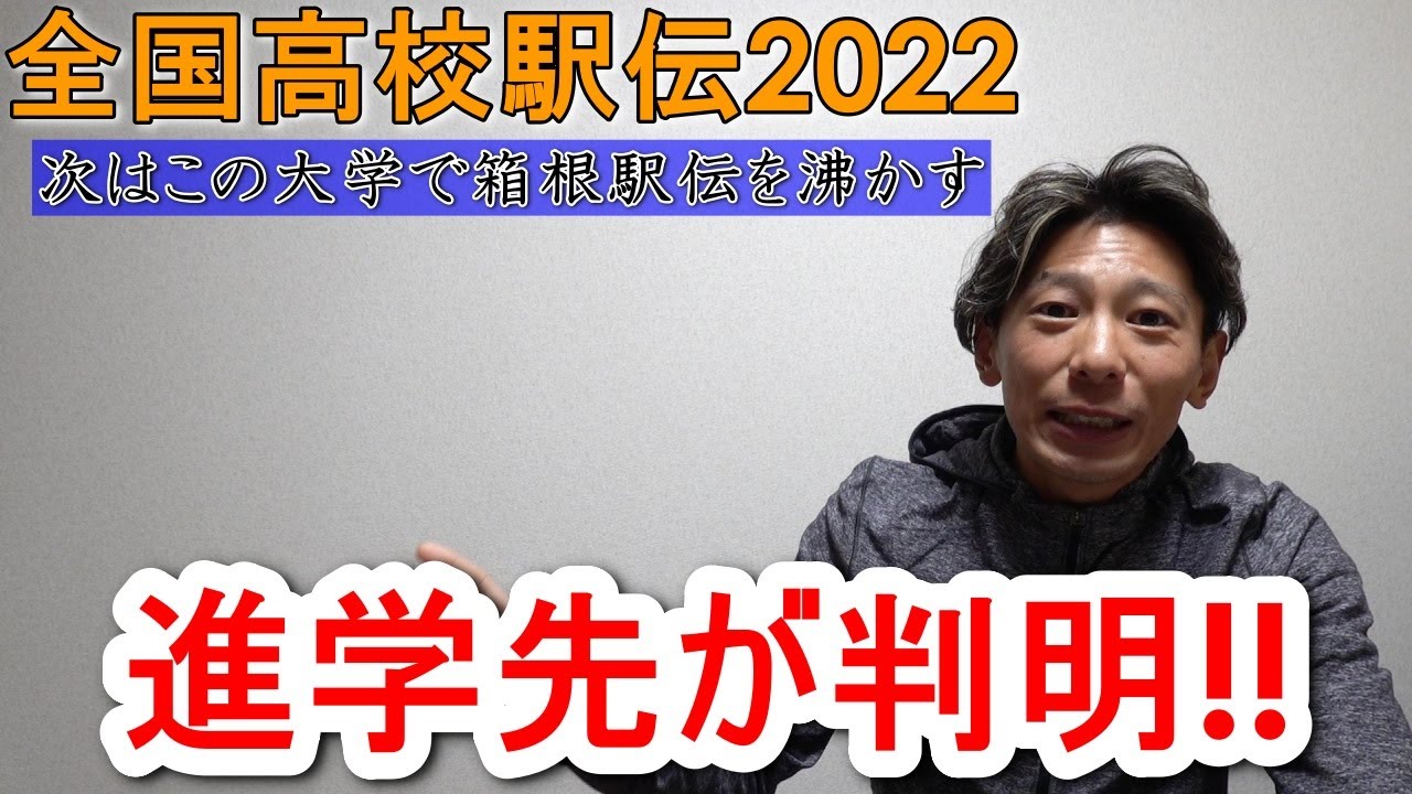 高校生ランナーの進学先(大学)が判明!! 箱根駅伝がさらにアツクなる【全国高校駅伝2022】