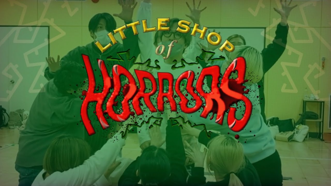 ミュージカル『Little Shop of Horrors』PV（稽古場映像）［Seiren Musical Project］