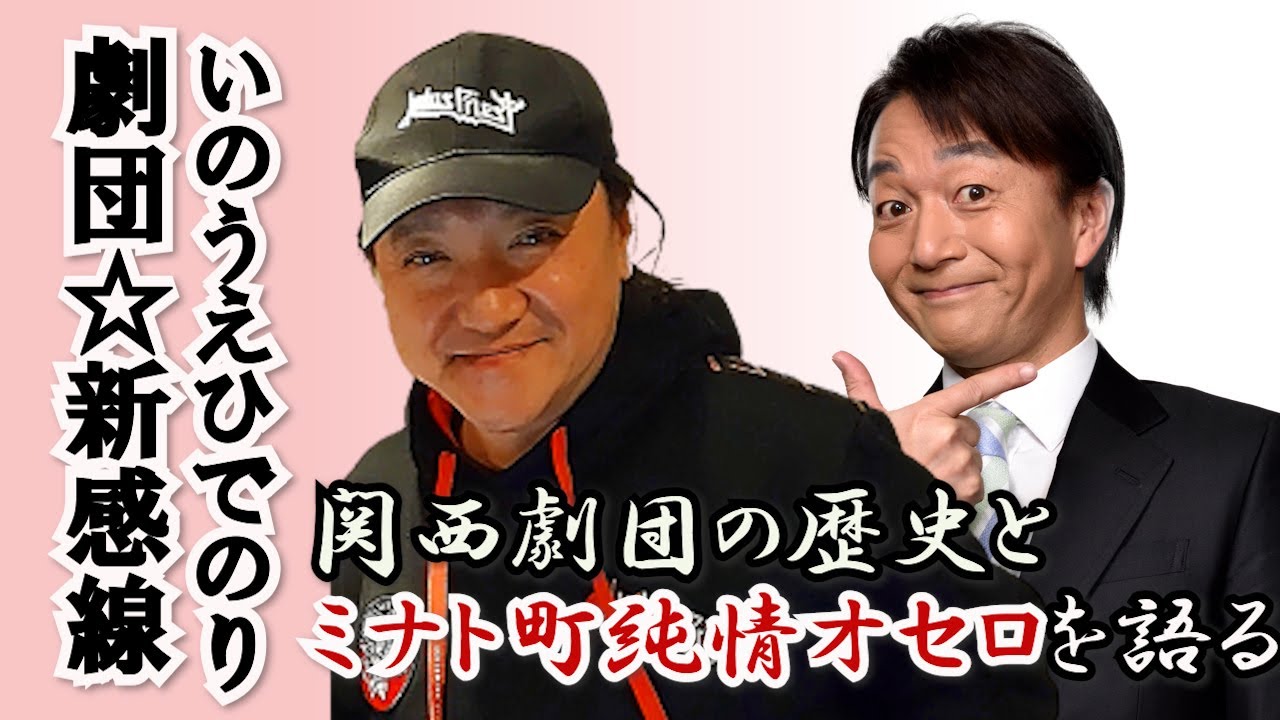 劇団☆新感線いのうえひでのりが語る「関西劇団の歴史」「劇団☆新感線 ４３年の歩み」「新作ミナト町純情オセロ～月がとっても慕情篇～」スペシャルインタビュー１月３０日