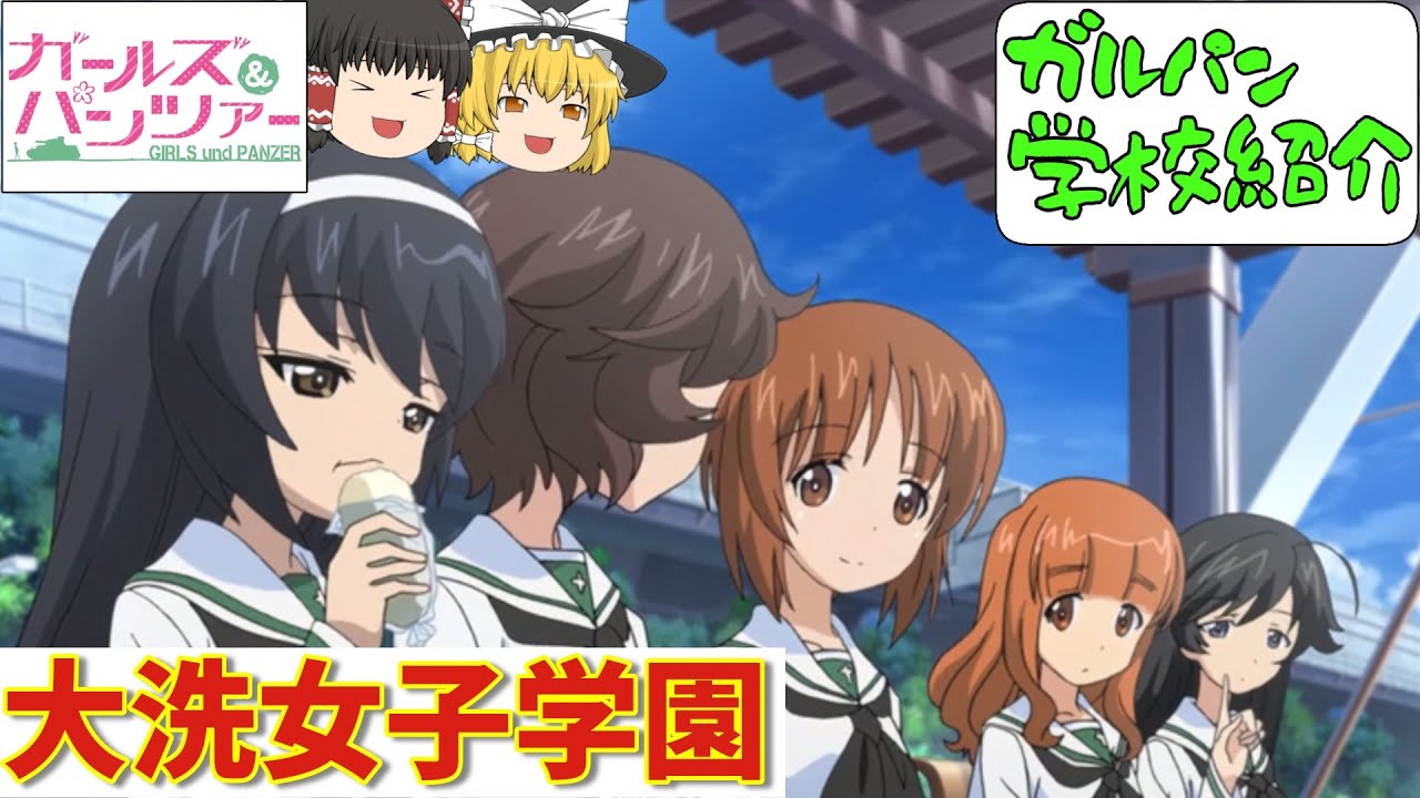 【ガルパン学校紹介】主人公の通う高校「大洗女子学園」を紹介します‼TV＆劇場版＆最終章「ガールズ＆パンツァー」【ガールズアンドパンツァー】【ゆっくり解説】【ゆっくり実況】【ずんだもん】