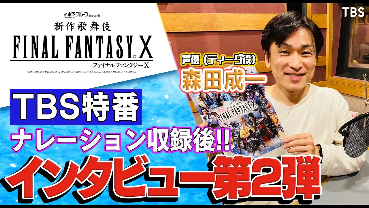 FFXティーダ役 声優・森田成一さんにインタビュー第２弾！「劇場で観たら泣くだろうな」#森田成一 #舞台裏 #新作歌舞伎 #FFX #FFX歌舞伎