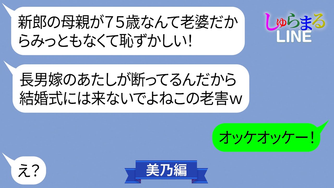 高齢出産した姑を見下し結婚式に来るなと命令する長男嫁【LINE】