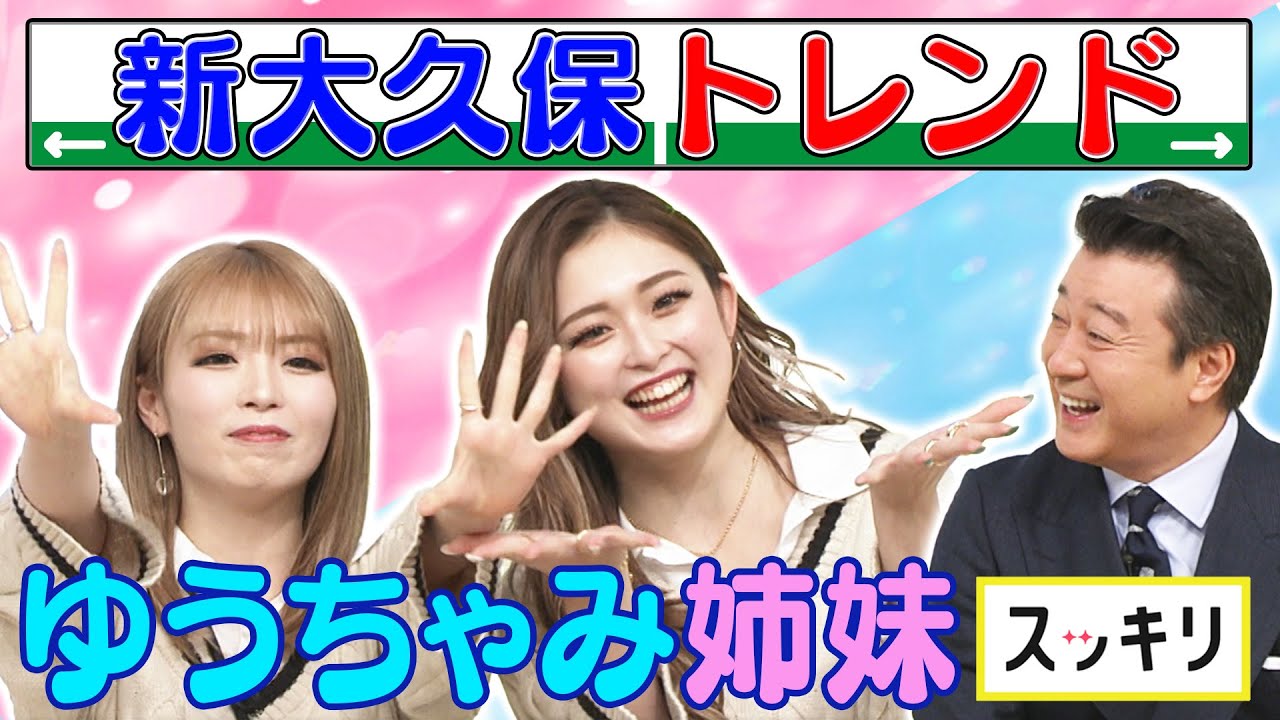 ＜もっとスッキリ＞Z世代！ゆうちゃみ姉妹 令和ギャルのトレンドを紹介【切り抜き名場面】