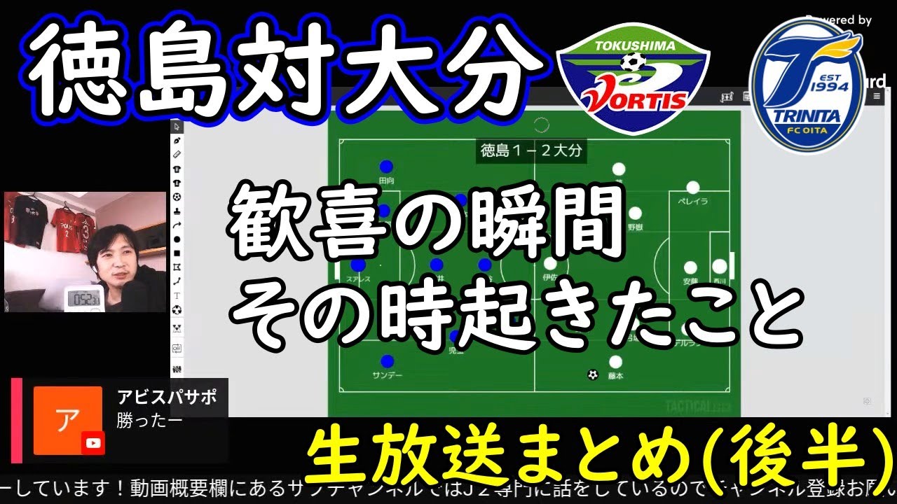 【生放送まとめ後半戦】歓喜の瞬間！その時に起きたまさかの出来事とJサポさんからのお悩み相談室開催【徳島対大分】