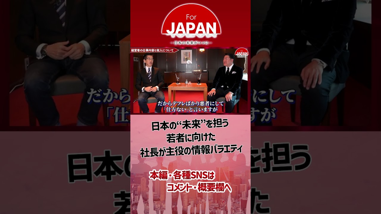 社長たちのちょこっと気になる話　~元官僚 岸博幸と会計士 仙石実の赤裸々トーク~【前編】日本の平均年収水準が異常に低いのはなぜ？ #shorts