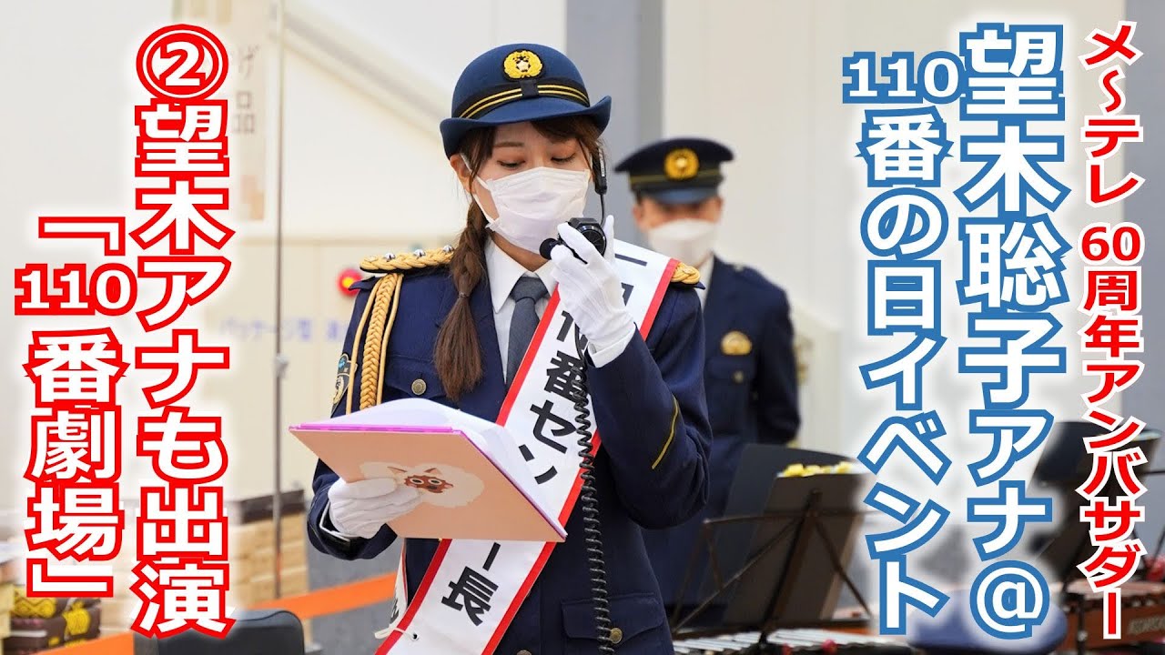 【60周年】メ～テレ60周年アンバサダー望木アナが参加した三重県警察「110番の日」イベントの動画②、望木アナも110番センター長として出演！「110番劇場」