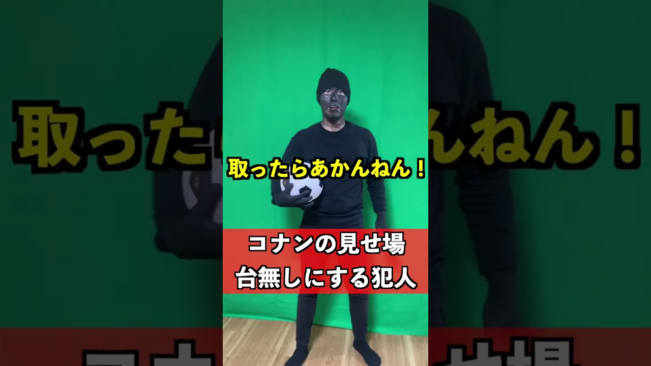 【コナンの見せ場台無しにする犯人】 #shorts #名探偵コナン #コント