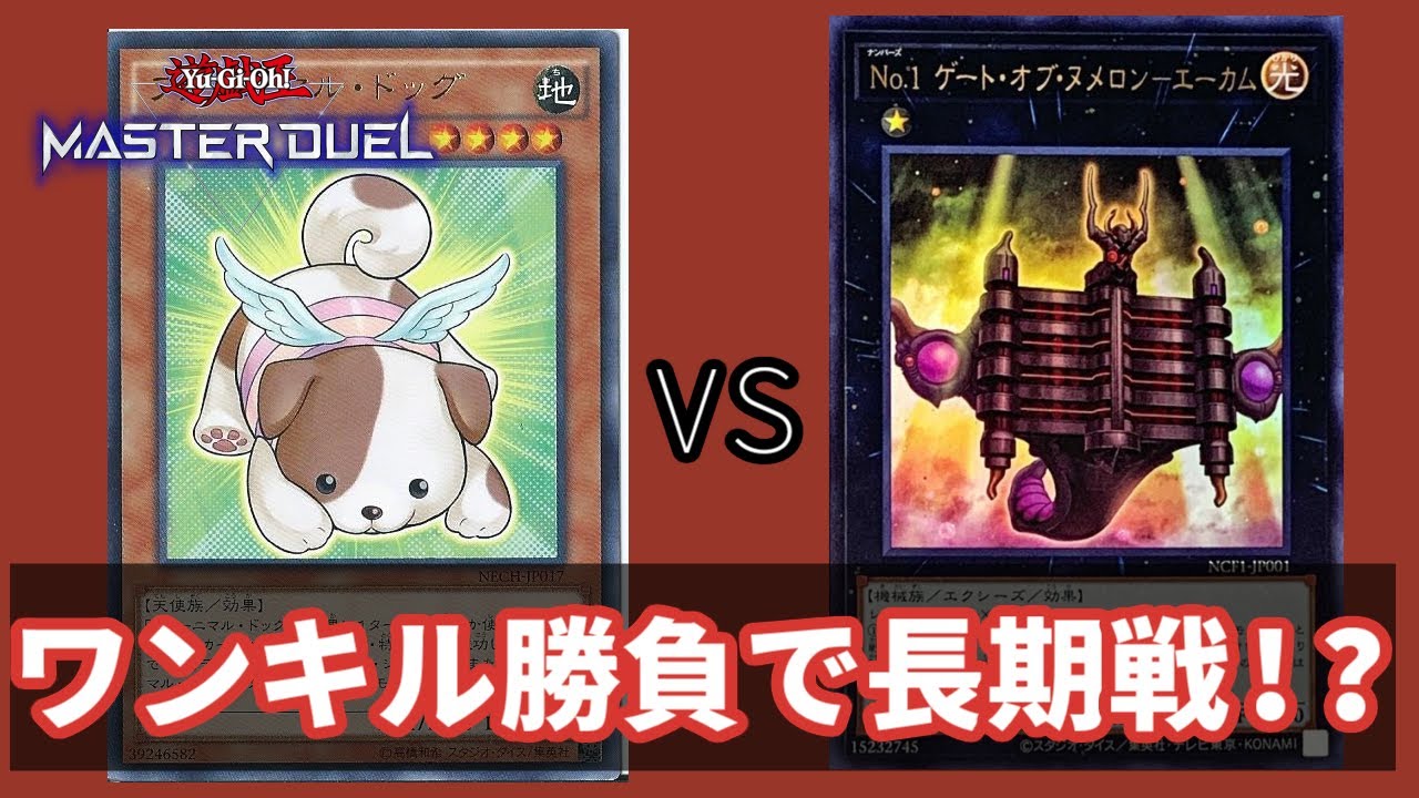 【遊戯王マスターデュエル】ヌメロンvsファーニマルで19ターン続いた試合