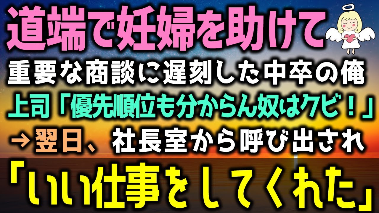 【感動する話】中卒の俺は重要な商談に向かう途中に顔面蒼白の妊婦さんを見かけ助けた→結果、大遅刻。上司「お前はクビだ！」→しかし翌日、俺を呼び出した笑顔の社長が…【総集編】（泣ける話）感動ストーリー朗読