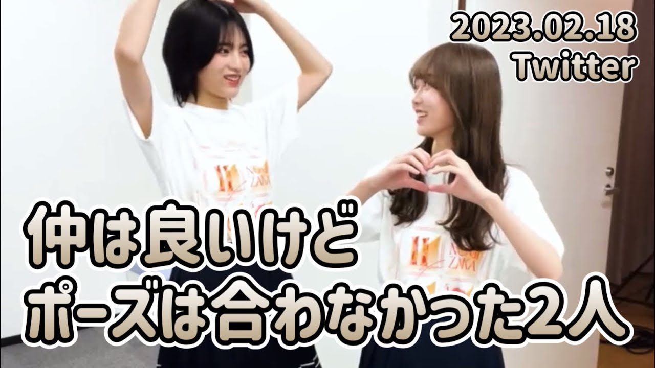 仲は良いけど ポーズは合わなかった2人
