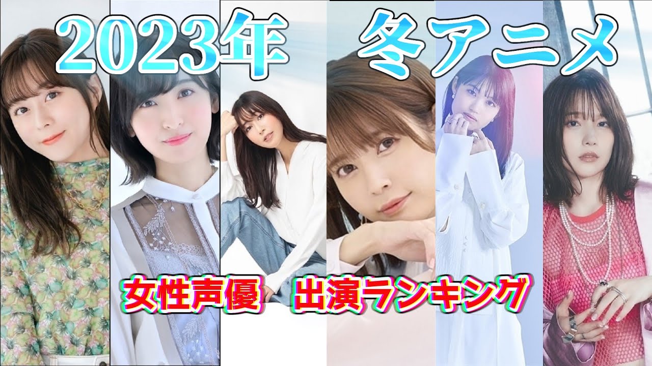 人気声優だらけ！【2023年冬アニメ】　女性声優出演ランキング！【ゆっくり解説】