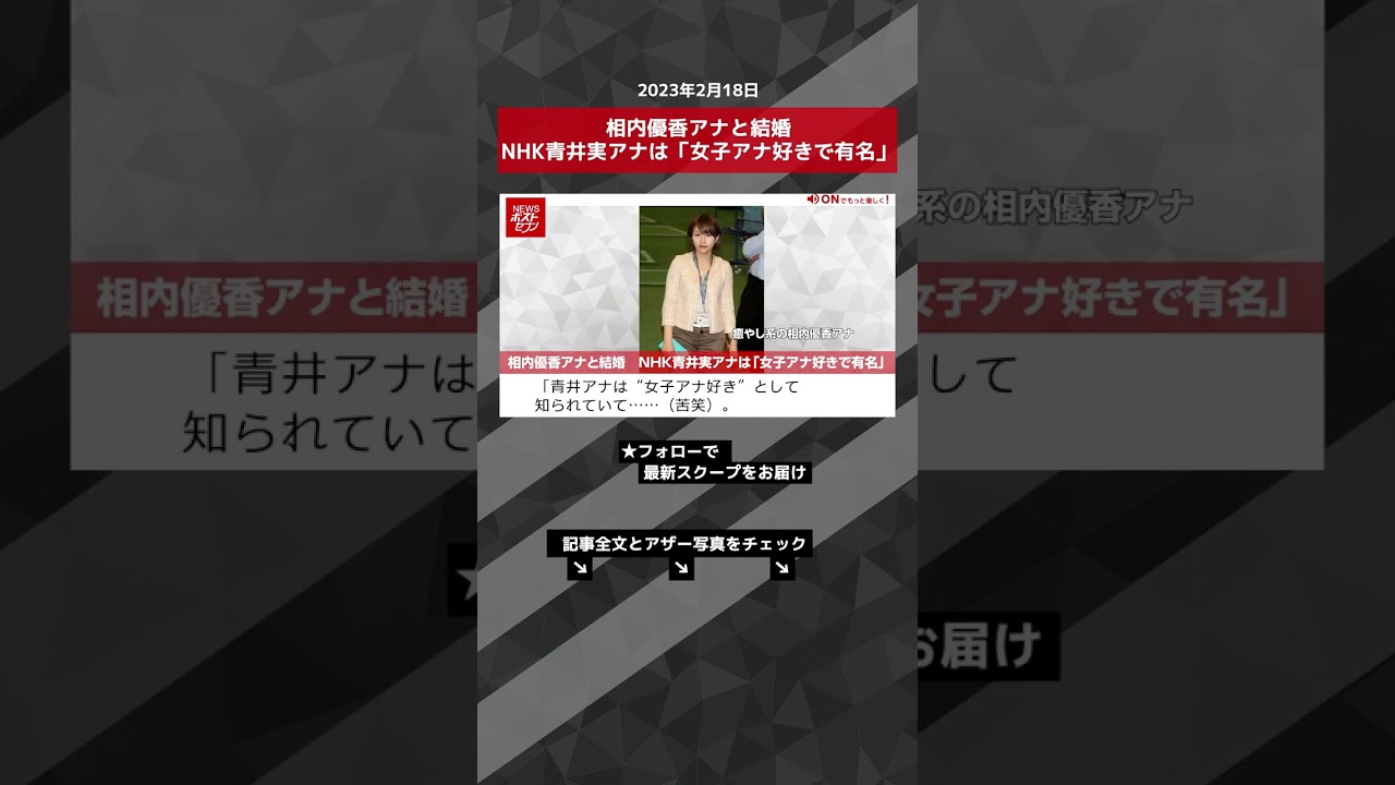 相内優香アナと結婚　NHK青井実アナは「女子アナ好きで有名」 NEWSポストセブン【ショート動画】 #shorts