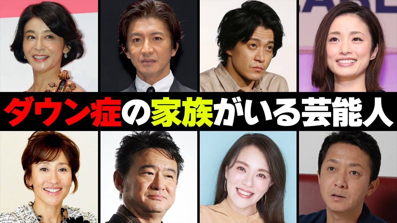 ダウン症を抱える家族がいる芸能人・有名人１５選